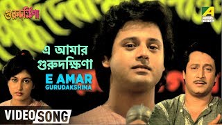 E Amar Gurudakshina  Guru Dakshina  Bengali Movie Song  Kishore Kumar [upl. by Gwenora]