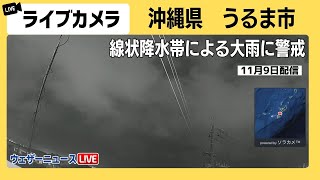 【雨LIVE】沖縄県うるま市の様子 11月9日土 沖縄本島北部・奄美地方で線状降水帯による大雨 [upl. by Leirua]