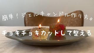 簡単、すぐできる。ジェルグラデーションキャンドルの作り方。 candle making [upl. by Markiv]