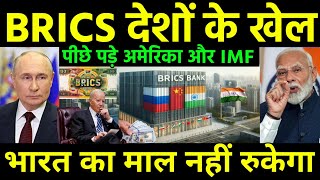 BRICS देशों को रोकने लगा IMF  US to Stop BRICS new development Revolution  India Russia China [upl. by Solange842]