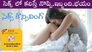 సెక్స్ లో కలిస్తే నొప్పి ఇబ్బందిభయంPain and Difficulty in Sexసెక్స్ కౌన్సిలింగ్ [upl. by Aara]