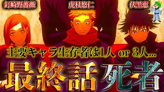 【呪術廻戦】作者｢メイン4人のうちquot3人quotorquot1人quotは死亡｣最終話で死亡するのは※ネタバレ注意【やまちゃん。考察】 [upl. by Jesse]