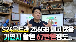 S24울트라 256GB 재고 많음 기변시 할부원금 67만원정도 일반 혜택도 받을 수 있을 때 구입하시길 바랍니다 [upl. by Laemaj708]