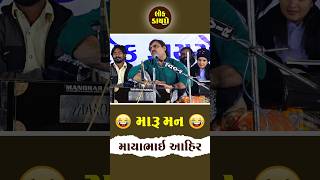 મારુ મન નથી ll Mayabhai Ahir ll dayro mayabhaiahir joks lokdayro [upl. by Nosyrb]