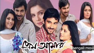 Letest bengali movie prem amar প্রেম আমারfull movie facts and reviews shoham and Payel sarkar [upl. by Nidnarb]