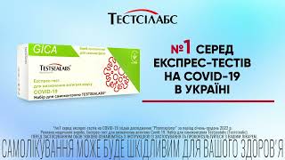 Testsealabs Тестсілабс експрес тест 15 13022023 [upl. by Netsirc]