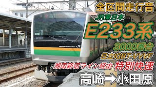 【全区間走行音】JR東日本E233系3000番台《特別快速･湘南新宿ライン経由》高崎→小田原202489 [upl. by Nara]