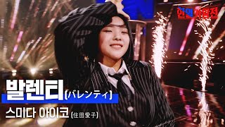 스미다 아이코住田愛子  발렌티バレンティ｜한일가왕전 5회 [upl. by Donaldson]