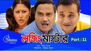 লজিং মাষ্টার । Lojing Master । Bangla Natok  Part 11 । Challenger । Sumaiya Shimu । Joy [upl. by Odell]