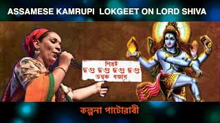 শিৱই দুগু দুগু ডম্বৰু বজায়  Kalpana Patowary  Assamese Kamrupi Lokgeet  Lord Shiva [upl. by Ahcsatan999]