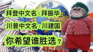 川建国民调领先，拜振华能否顺利连任？｜中方认为拜登连任更符合中国利益｜川建国胜选台湾会沦为弃子…… [upl. by Moise]