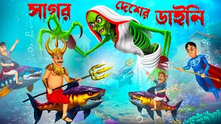 সাগরের দেশের ডাইনি । Sagorer Desher Daini [upl. by Gilpin]