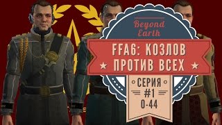 Козлов против всех Beyond Earth на шестерых Серия №1 Славяне на другой планете ходы 044 [upl. by Werd]