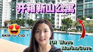 【房地产系列EP 14】Wave Marina Cove开箱！探索新山已建好的全新公寓、8分钟可达CIQ第一关卡  外国人可买【Unboxing JB IOI Wave Marina Cove】 [upl. by Reinwald]