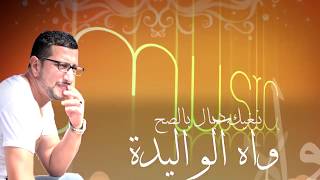 Nbghik dial bessah  Abdellah Daoudi 2015 New single [upl. by Etiam96]