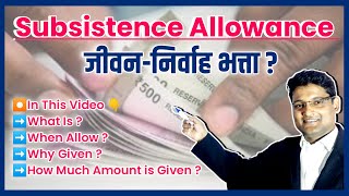 Subsistence Allowance  A Fundamental Right  जीवन निर्वाह भत्ता एक मौलिक अधिकार। [upl. by Castora]