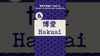 博愛  Hakuai [upl. by Uol]