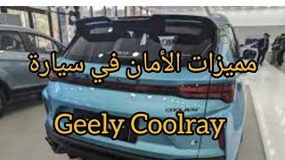 ستتفجاء من مميزات الأمان في سيارة GEELY Coolray [upl. by Polito203]