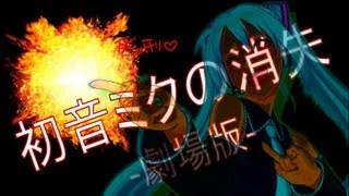 【太鼓の達人】 初音ミクの消失 劇場版 歌詞・音源 配布付き [upl. by Ravi]