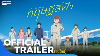 Blue Thermal ทฤษฎีสีฟ้า  Official Trailer ซับไทย [upl. by Lladnor45]