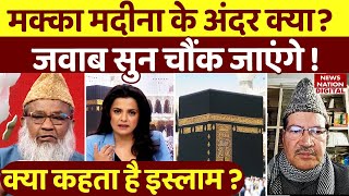 Makka madina के भीतर क्या है इस्लाम में सबसे पवित्र क्यों माना जाता है  Kya Kehta hai islam [upl. by Eniamerej309]