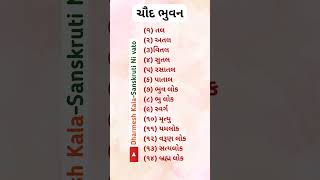 ચૌદ ભુવન  Chauda Bhuvan  Sanatan Dharam  reels sanatan viralvideo viralshorts sorts video [upl. by Warms]