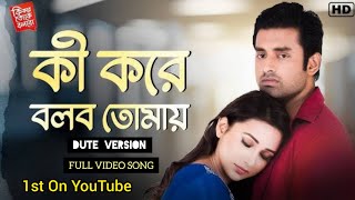 Ki Kore Bolbo Tomay Duet Version Full Video  Papon Palak Muchchal  Ki Kore Toke Bolbo [upl. by Sugna]