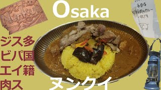 CURRYFREAK＃30大阪メシ旅。多国籍スパイス✕ジビエ 堺・ヌンクイ [upl. by Ollie425]