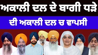 Shiromani Akali Dal ਦੇ ਬਾਗੀ ਧੜੇ ਦੀ ਅਕਾਲੀ ਦਲ ਚ ਵਾਪਸੀ shiromaniakalidal [upl. by Cleaves]