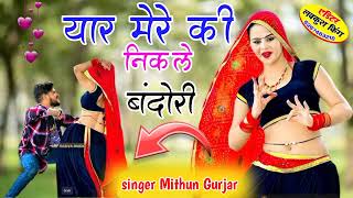 dj Rasiya यार मेरे की निकले बंदोरी लगायो मारे काजो डीजे नागोडी singer Mithun Gurjar bavali [upl. by Nhguaval]