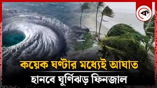 কয়েক ঘণ্টার মধ্যেই আঘাত হানবে ফিনজাল রেড অ্যালার্ট জারি   Cyclone Fengal  Red Alert  Weather [upl. by Eima701]