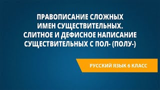 Правописание сложных имен существительныхСлитное и дефисное написание существительных с полполу [upl. by Azarcon706]