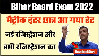 लो शुरू हो गया  Bihar Board Matric Inter Registration Card Dummy Kab se milega New Apply 2022 Exam [upl. by Retrak]