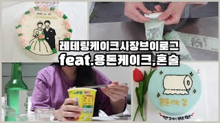 vlog레터링케이크 사장브이로그반전용돈케이크만들기집들이케이크혼소주 [upl. by Molly]