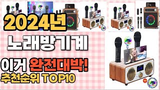 노래방기계 추천 판매순위 Top10 가격 평점 후기 비교 [upl. by Aytnahs47]