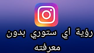 طريقة رؤية ستوري اي شخص على انستقرام دون معرفته Instagram [upl. by Arratal67]