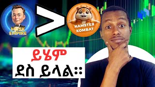 ይህን airdrop ጀምሩት Musk Empire [upl. by Amye542]