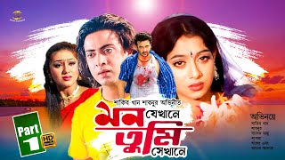 Mon Jekhane Tumi Sekhane  মন যেখানে তুমি সেখানে  Shakib Khan  Shabnur  Sadek Bacchu  Part 1 [upl. by Ramar553]