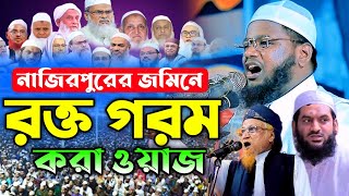 রক্ত গরম বয়ান  মুফতী রফিকুল ইসলাম সাইফী  Rofiqul Islam Saifi waz 2024 মাওলানা রফিকুল ইসলাম সাইফী [upl. by Bull]