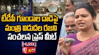 LIVE  Minister Vidadala Rajini Press Meet Over Attack on Her Office in Guntur  SakshiTVLIVE [upl. by Geiss]