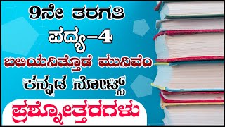 9th class kannada Baliyanittode Munivem poem notes  POEM 4  question answers all notes KSEEB [upl. by Akkahs]