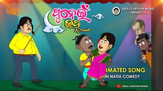 Natia Comedy  Punei Jahna Song  Animation Version [upl. by Aneeg740]