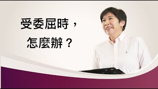 【靈修時刻】2024326 受委屈時，怎麼辦？～方秀美牧師 基督教溝子口錫安堂） [upl. by Ludly]