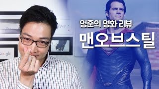 맨오브스틸 리뷰 배트맨 대 슈퍼맨의 예고편 같은 영화 [upl. by Ydieh]