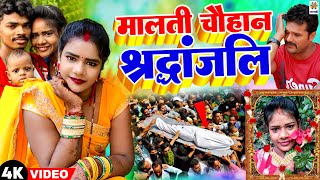 मालती चौहान श्रद्धांजलि  Malti Chauhan Sradhanjali  Vishnu Raj Malti Chauhan News MaltiChauhan [upl. by Jariv297]