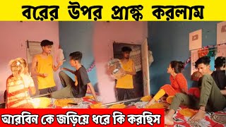 Prank On My husband । fake relation Rahul friend Arbin ❤️ । বউয়ের ওপর প্রাঙ্ক করলাম । [upl. by Merton]