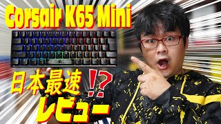 Corsair K65 RGB Mini 日本最速徹底レビュー 【コルセア初コンパクトキーボード】 [upl. by Bleier]