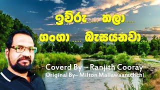 Iwuru thala  à¶‰à·€à·”à¶»à·” à¶­à¶½à· à¶œà¶‚à¶œà· à¶¶à·à·ƒ à¶ºà¶±à·€à·  By Ranjith Cooray [upl. by Lightfoot]