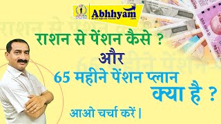 Ardh Sainik Canteen Marketing Plan  65 माह में राशन से पेंशन योजना  65 months Ration se Pension [upl. by Mahala]