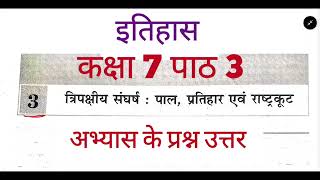 SSt इतिहास कक्षा 7 पाठ 3 पाल प्रतिहार एवं राष्ट्रकूट  अभ्यास के प्रश्न उत्तर [upl. by Zaragoza455]